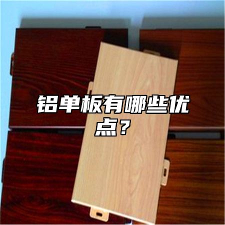 铝单板有哪些优点？