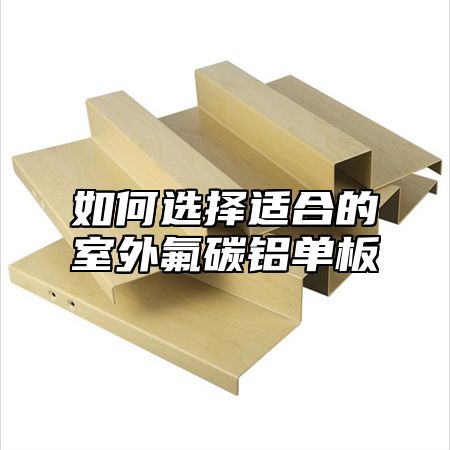 如何选择适合的室外氟碳铝单板