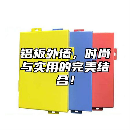 铝板外墙，时尚与实用的完美结合！