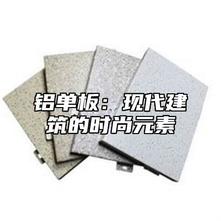 铝单板：现代建筑的时尚元素