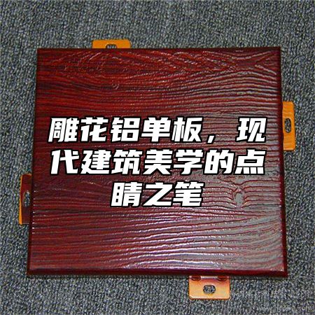雕花铝单板，现代建筑美学的点睛之笔
