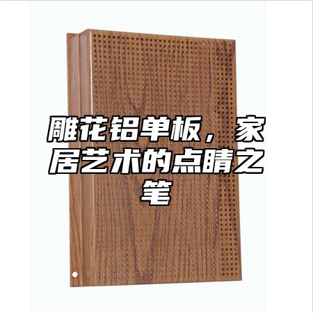 雕花铝单板，家居艺术的点睛之笔