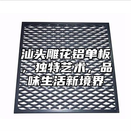 汕头雕花铝单板，独特艺术，品味生活新境界