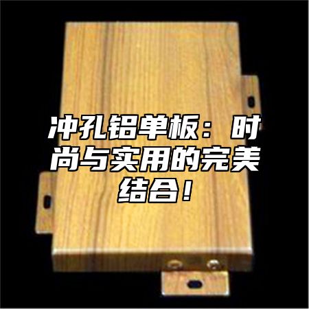 冲孔铝单板：时尚与实用的完美结合！