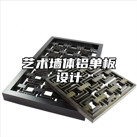 艺术墙体铝单板设计