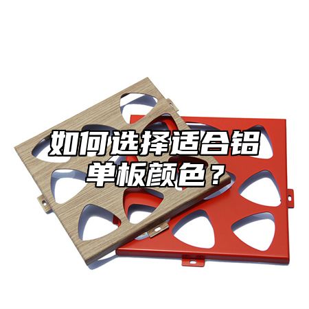 如何选择适合铝单板颜色？