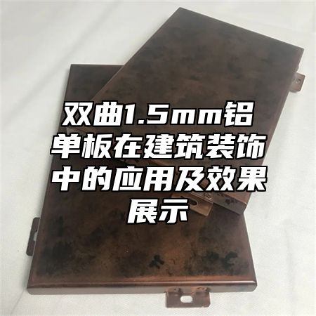 双曲1.5mm铝单板在建筑装饰中的应用及效果展示