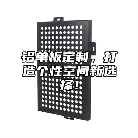 铝单板定制，打造个性空间新选择！