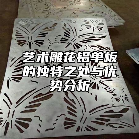 艺术雕花铝单板的独特之处与优势分析