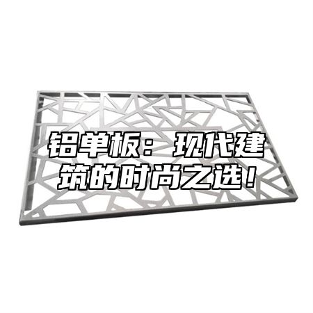 铝单板：现代建筑的时尚之选！