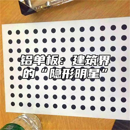 铝单板：建筑界的“隐形明星”