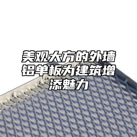 美观大方的外墙铝单板为建筑增添魅力