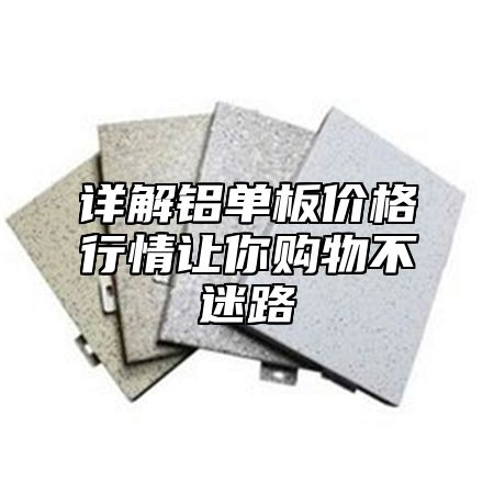 详解铝单板价格行情让你购物不迷路