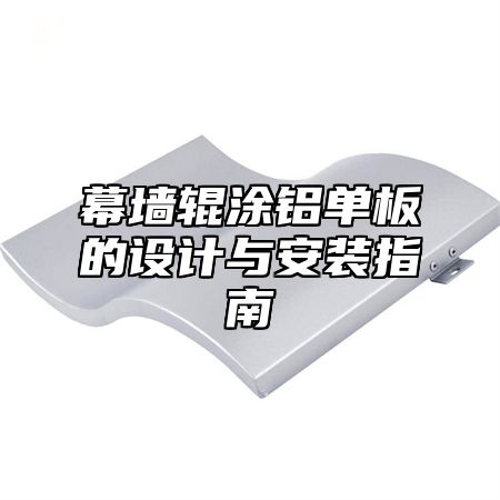 幕墙辊涂铝单板的设计与安装指南