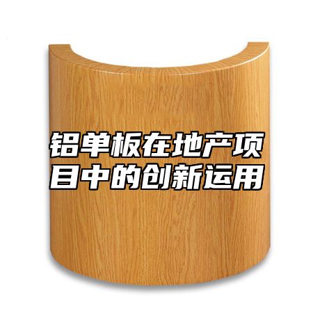 铝单板在地产项目中的创新运用