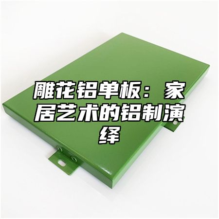 雕花铝单板：家居艺术的铝制演绎