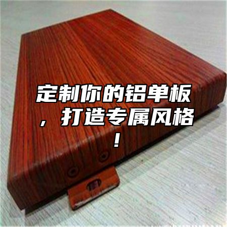 定制你的铝单板，打造专属风格！