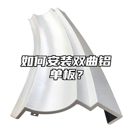 如何安装双曲铝单板？