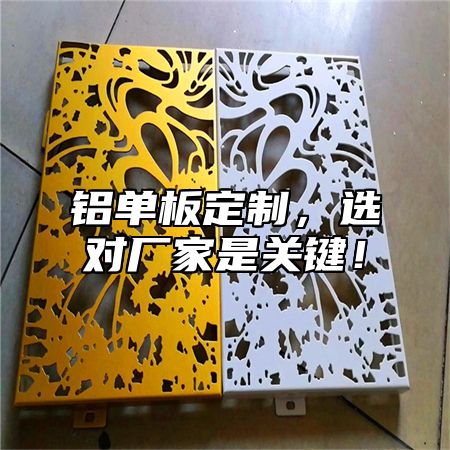 铝单板定制，选对厂家是关键！