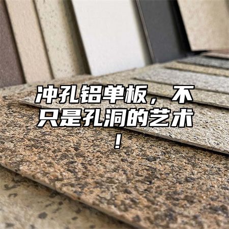冲孔铝单板，不只是孔洞的艺术！