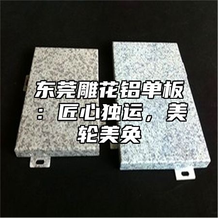 东莞雕花铝单板：匠心独运，美轮美奂
