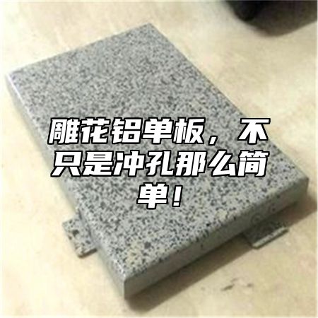 雕花铝单板，不只是冲孔那么简单！