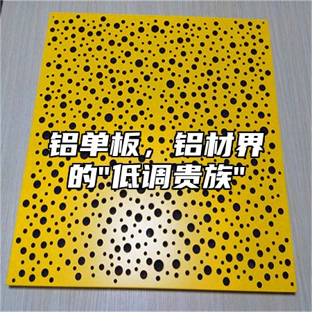 铝单板，铝材界的