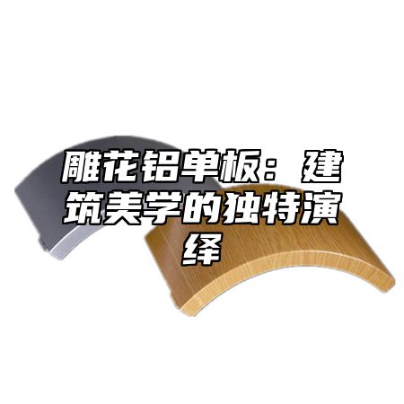 雕花铝单板：建筑美学的独特演绎