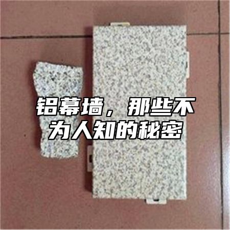 铝幕墙，那些不为人知的秘密