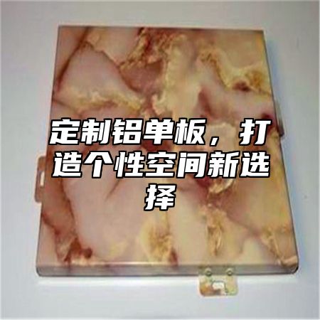 定制铝单板，打造个性空间新选择