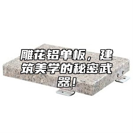 雕花铝单板，建筑美学的秘密武器！