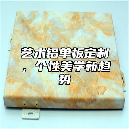 艺术铝单板定制，个性美学新趋势