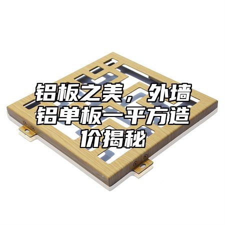 铝板之美，外墙铝单板一平方造价揭秘