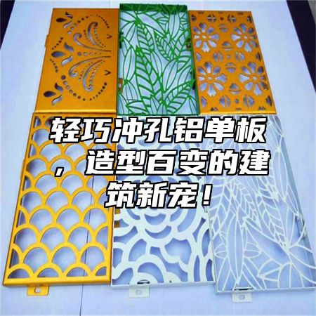轻巧冲孔铝单板，造型百变的建筑新宠！