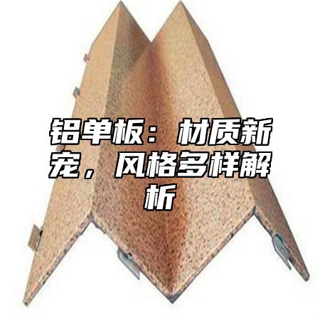 铝单板：材质新宠，风格多样解析