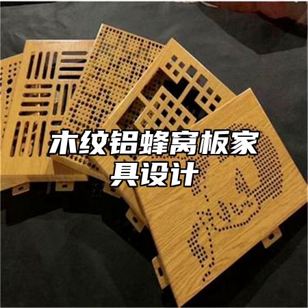木纹铝蜂窝板家具设计
