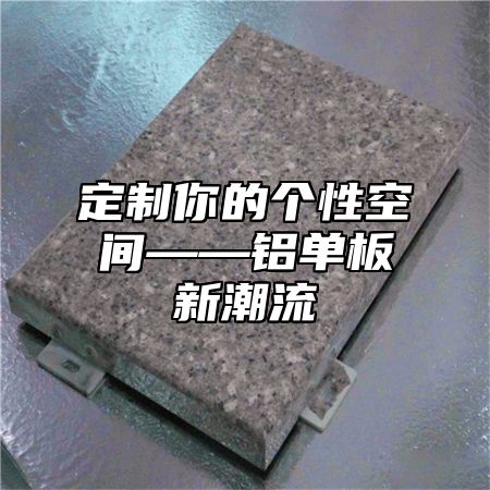定制你的个性空间——铝单板新潮流