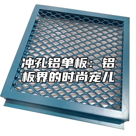 冲孔铝单板：铝板界的时尚宠儿