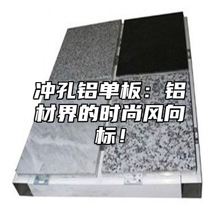 冲孔铝单板：铝材界的时尚风向标！