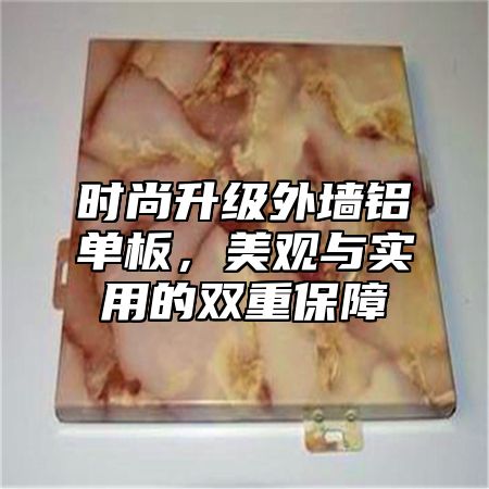 时尚升级外墙铝单板，美观与实用的双重保障