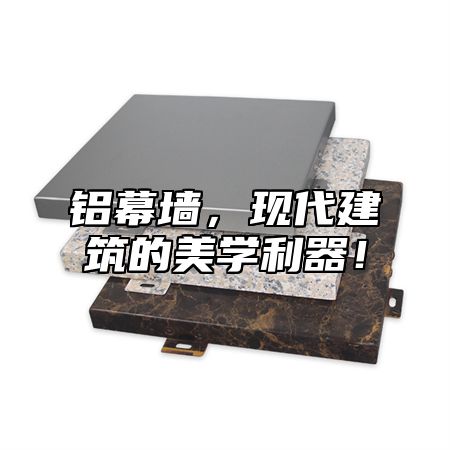 铝幕墙，现代建筑的美学利器！