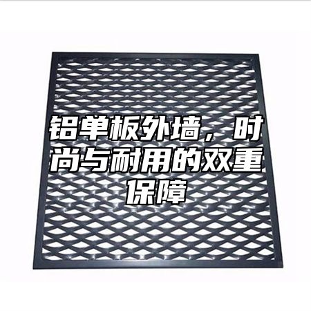 铝单板外墙，时尚与耐用的双重保障