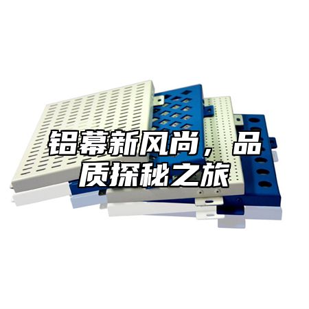 铝幕新风尚，品质探秘之旅