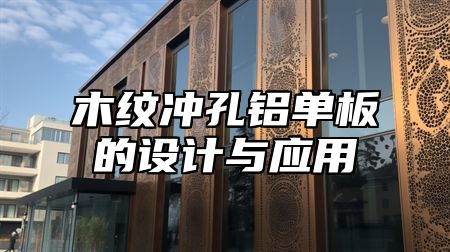 木纹冲孔铝单板的设计与应用