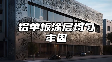 铝单板涂层均匀牢固