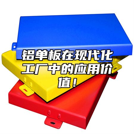 铝单板在现代化工厂中的应用价值！