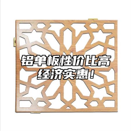 铝单板性价比高经济实惠！