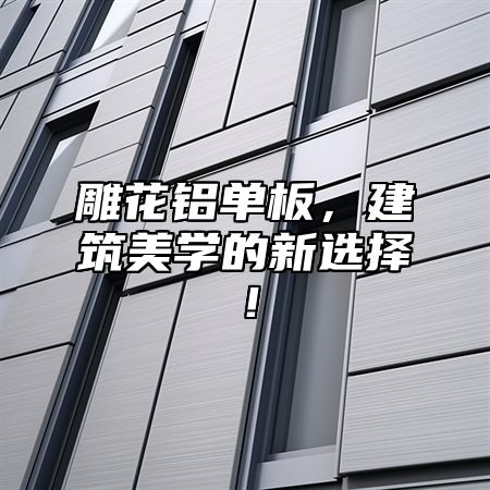 雕花铝单板，建筑美学的新选择！