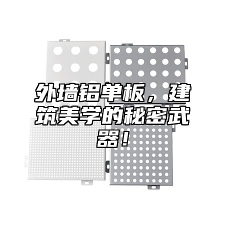 外墙铝单板，建筑美学的秘密武器！