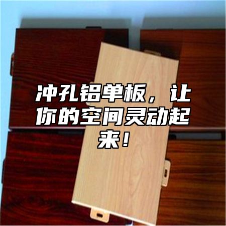 冲孔铝单板，让你的空间灵动起来！